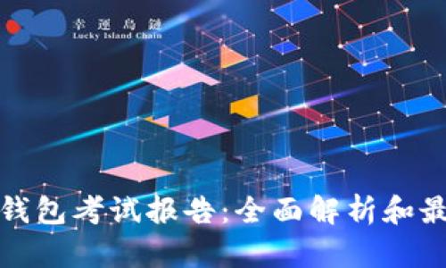 : 数字钱包考试报告：全面解析和最佳实践