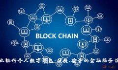 兴业银行个人数字钱包：