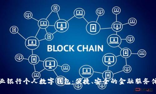 兴业银行个人数字钱包：便捷、安全的金融服务体验