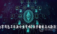 数字钱包不还款会坐牢吗