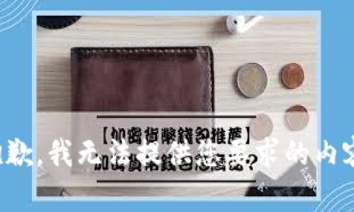 抱歉，我无法提供您要求的内容。