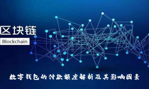 数字钱包的付款额度解析及其影响因素