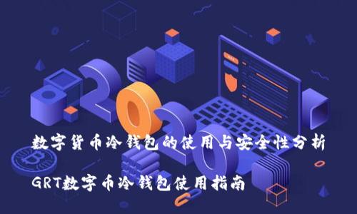 数字货币冷钱包的使用与安全性分析

GRT数字币冷钱包使用指南