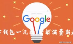 数字钱包一元购：智能消