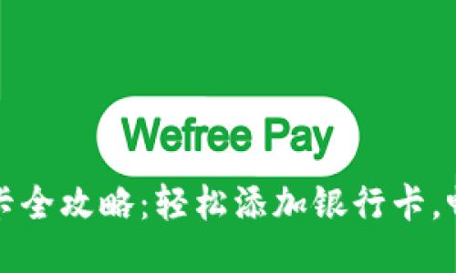 华为钱包绑卡全攻略：轻松添加银行卡，畅享便捷支付