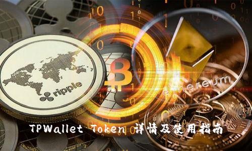 TPWallet Token 详情及使用指南