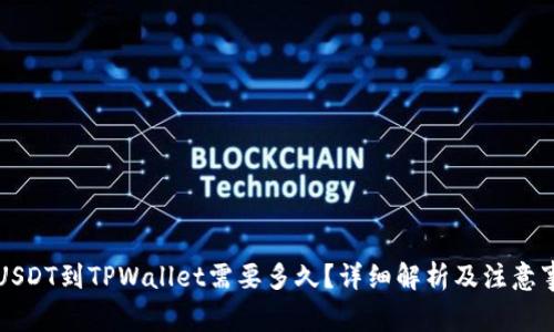 转USDT到TPWallet需要多久？详细解析及注意事项