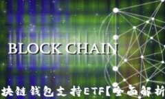 什么区块链钱包支持ETF？