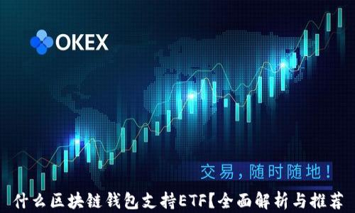 
什么区块链钱包支持ETF？全面解析与推荐