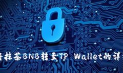 如何将抹茶BNB转至TP Wall