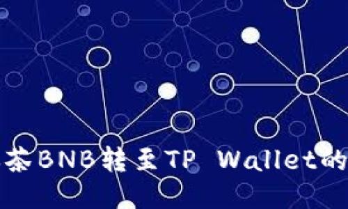 如何将抹茶BNB转至TP Wallet的详细指南