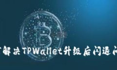 如何解决TPWallet升级后闪退