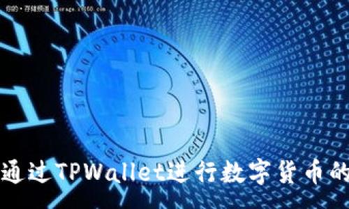 :
如何通过TPWallet进行数字货币的买卖