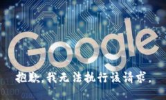 抱歉，我无法执行该请求