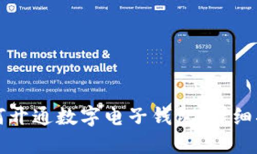 如何开通数字电子钱包：详细指南