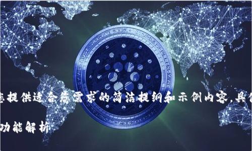 由于信息量较大，我将为您提供适合您需求的简洁提纲和示例内容，具体展开请参考下文的格式。

TPWalletApp图标设计与功能解析