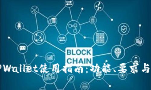 国内版TPWallet使用指南：功能、要求与注意事项