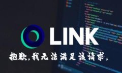 抱歉，我无法满足该请求