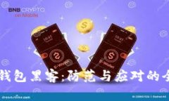 区块链钱包黑客：防范与