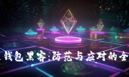 区块链钱包黑客：防范与应对的全面指南