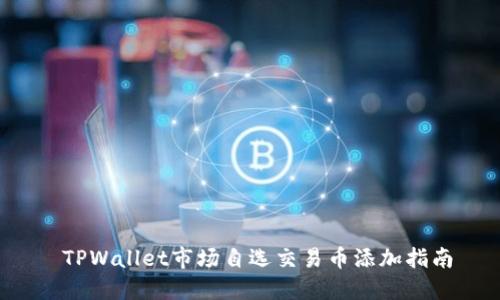  TPWallet市场自选交易币添加指南