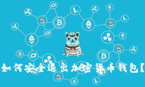 如何安全退出加密货币钱包？