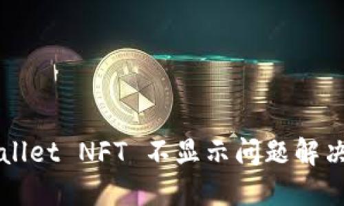 TPWallet NFT 不显示问题解决指南