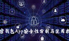 加密钱包App安全性分析与