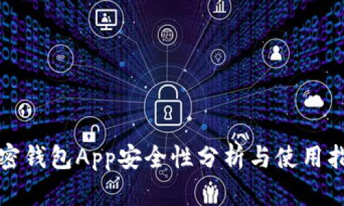 加密钱包App安全性分析与使用指南
