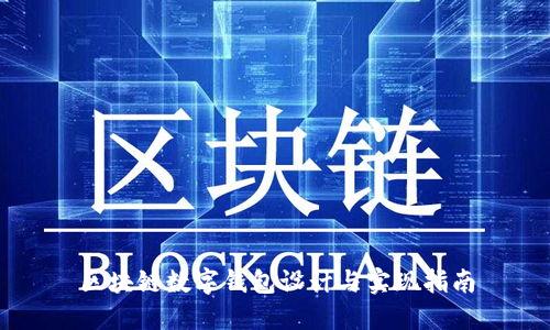 区块链数字钱包设计与实现指南