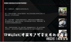 TPWallet：中国用户可否使用
