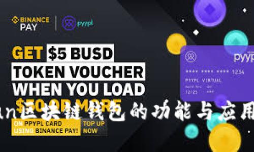 Gofun区块链钱包的功能与应用解析