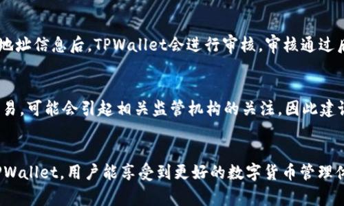 biao ti/biao ti TPWallet注册海外地址所需事项详解 /guanjianci TPWallet, 海外地址, 注册流程

TPWallet简介
TPWallet是一款快速、安全且功能强大的数字钱包，支持多种加密货币的存储与交易。随着数字货币行业的不断发展，越来越多的人开始关注如何选择合适的钱包及注册流程。TPWallet为用户提供良好的体验，尤其是在海外用户注册过程中，相关规定与要求尤为重要。

注册TPWallet的基本步骤
注册TPWallet的过程并不复杂，但为了确保用户信息的安全性与合法性，海外用户在注册时需要遵循一些特定的步骤与要求。

h41. 下载TPWallet/h4
首先，用户需要根据自己手机的系统平台（如Android或iOS）在官方渠道下载TPWallet应用。确保选择官方应用程序，以免上当受骗。

h42. 创建账户/h4
下载完成后，用户打开应用并选择“注册”。在这里，用户需要填入电子邮件地址和设置密码。为确保安全性，建议使用复杂的密码，并开启双重身份验证。

h43. 提供海外地址信息/h4
在注册过程中，TPWallet会要求用户输入海外地址。海外用户需要提供一个有效的地址，这通常是他们的居住地址或办公地址。地址需要包括国家、城市、邮政编码等信息，以便于系统验证。

h44. 验证身份/h4
为了遵循反洗钱（AML）和了解客户（KYC）政策，TPWallet可能会要求用户完成身份验证，用户需提供身份证明（如护照或驾照）及居住地址证明（如银行账单或公用事业账单）。

h45. 完成注册/h4
所有信息填写完成后，用户提交注册信息并等待审核。审核通过后，用户就可以使用TPWallet进行加密货币的管理与交易。

海外用户注册TPWallet主要需要注意哪些问题？
h4问题一：注册海外地址是否必须提供？/h4
关于注册海外地址的要求，不同国家和地区在政策上可能有所不同。一般来说，为了确保交易的安全与合规性，TPWallet会要求海外用户提供一个有效的地址。这不仅是为了遵循法律法规，也是为了保障用户的资金安全。因此，用户在注册时应如实提供地址信息，否则可能会影响账户的使用。

h4问题二：提供的地址信息是否会被公开？/h4
在TPWallet中，公司十分重视用户的隐私保护。用户提供的地址信息一般不会被公开。此外，TPWallet采取了多种技术手段来保护用户的个人信息，包括数据加密和严格的访问控制。即便是在合规检查时，公司通常也会采用匿名化处理，确保用户的隐私不被泄露。

h4问题三：如果海外地址更改，如何更新？/h4
用户在注册后，如果居住地址发生变化，建议尽快更新TPWallet中的地址信息。用户可以登录账户，前往“账户设置”页面，找到地址更新的选项。此时，有可能需要重新提供居住地址的证明文件，以确保信息的准确与合法。在提交新的地址信息后，TPWallet会进行审核，审核通过后用户的地址信息即可更新。

h4问题四：海外用户在使用TPWallet时需要注意哪些法律法规？/h4
海外用户在使用TPWallet时，需遵循本国和地区的法律法规。许多国家对于数字货币的使用、交易及存储有特定的监管要求。例如，在一些国家，用于购买、交易或持有加密货币的税务规定需遵循。此外，若用户在TPWallet进行大额交易，可能会引起相关监管机构的关注，因此建议用户在交易前咨询专业法律顾问。此外，用户还应定期关注TPWallet发布的公告及更新，以确保了解所有最新的政策与规定。对于新用户，提议他们在注册使用前，详细阅读相关的条款及服务协议，以便对产品有一个更全面的了解。

结论
TPWallet是一款为加密货币用户提供安全、方便的存储与交易平台。海外用户在注册时需关注提供地址信息、个人隐私保护以及更新地址的流程。此外，遵循相关法律法规对海外用户来说，能进一步保障账户的安全与合规性。选择TPWallet，用户能享受到更好的数字货币管理体验。