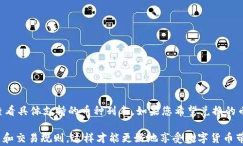 
tpwallet兑换教程：如何轻松兑换数字资产

关键词
tpwallet, 兑换, 数字资产

在当前的数字货币时代，越来越多的人们开始关注如何安全、高效地进行数字资产的管理和交易。tpwallet作为一款出色的钱包应用，成为了众多用户的首选。本文将详细介绍如何在tpwallet中进行数字资产的兑换。除了兑换操作的步骤外，我们还将讨论使用tpwallet的安全性、手续费情况以及常见问题解决方案等内容，以帮助用户更好地使用这款钱包。

什么是tpwallet？
tpwallet是一个为用户提供数字资产管理的移动端钱包，支持多种加密货币的存储、发送、接收以及兑换功能。该钱包的界面设计友好，操作简单，适合所有级别的用户。此外，tpwallet还具有较高的安全性，用户可以安心进行资产管理。tpwallet支持多种链上资产，包括但不限于Ethereum（以太坊）、Bitcoin（比特币）、Ripple（瑞波币）等，让用户能够在一个平台上轻松管理多种数字货币。

如何在tpwallet中进行资产兑换？
在tpwallet中进行资产兑换的步骤非常简单。首先，用户需要确保已下载安装tpwallet应用，并创建钱包或导入已有钱包。以下是具体步骤：

ol
    listrong打开tpwallet应用：/strong在设备上找到tpwallet图标，点击打开应用。/li
    listrong登录您的钱包：/strong输入钱包的密码或使用生物识别功能进行验证，进入主界面。/li
    listrong选择“兑换”功能：/strong在主界面中，找到并点击“兑换”选项。这通常在导航菜单或界面底部。/li
    listrong选择兑换的币种：/strong在兑换页面，用户需要选择想要兑换的币种，例如要将Ethereum兑换为Bitcoin。选择币种时，请确保您有足够的可用余额。/li
    listrong输入兑换数量：/strong在指定区域输入您希望兑换的数量。系统会自动计算出根据当前市场汇率生成的兑换结果。/li
    listrong确认兑换信息：/strong在确认页面上，检查兑换金额、手续费等信息，确保无误后点击“确认”进行兑换。/li
    listrong完成兑换：/strong兑换完成后，系统会发送通知并更新您的资产余额。您可以在主界面查看到账状态。/li
/ol

以上步骤就是在tpwallet中进行资产兑换的过程，简单明了，并能够帮助用户快速上手。接下来，我们将讨论在使用tpwallet过程中可能遇到的一些问题。

tpwallet的安全性如何？
安全性是数字货币钱包使用中最重要的一环。tpwallet采用多种安全措施来保护用户资产，防止未经授权的访问和潜在的网络攻击。以下是tpwallet在安全性方面的一些主要功能：

ul
    listrong私钥保护：/strongtpwallet生成的私钥存储在用户的设备中，而不在服务器上。这样即使服务器受到攻击，用户的资产仍然安全。/li
    listrong二次验证：/strong在进行大额资产交易时，tpwallet会要求用户进行二次验证，增加了安全保障。/li
    listrongBiometric认证：/strong支持指纹识别和面部识别等生物识别方式，增强了钱包的安全性和便捷性。/li
    listrong加密技术：/strongtpwallet使用行业领先的加密技术，对用户数据和交易信息进行有效保护。/li
/ul

即便是采取了多种安全措施，用户仍需自行提高安全意识。我们建议定期备份钱包的助记词在安全的地方，同时不要轻易相信陌生的链接或信息，以避免网络钓鱼等骗局。

tpwallet的手续费和交易速度
在进行资产兑换时，手续费和交易速度是用户非常关心的问题。tpwallet收取的手续费主要包括两部分：交易手续费和网络手续费。

strong交易手续费：/strongtpwallet通常会收取一定比例的交易手续费，这部分费用由tpwallet自身收取，用于平台的维护和服务支持。具体手续费比例会根据市场情况和具体交易情况而有所不同。建议在进行交易前，用户在兑换页面查看相关费用信息，以避免产生意外支出。

strong网络手续费：/strong网络手续费是矿工为确认交易而收取的费用。根据网络拥堵状况和交易金额的不同，网络手续费也会有所不同。tpwallet会自动为用户计算并推荐理想的网络手续费，但用户也可以手动输入自己愿意支付的金额。在高峰时段，选择较高的网络手续费可以加速交易确认，而低于推荐手续费可能导致交易延迟。

在交易速度方面，tpwallet平台与各大区块链网络连接良好，能够实现快速的交易确认，一般情况下，用户的交易会在几分钟之内完成。不过，具体时间受网络状况影响较大，用户须耐心等待。如果在交易过程中遇到延迟，建议检查交易的手续费以及区块链的当前拥堵情况。

tpwallet常见问题及解决方案
在使用tpwallet的过程中，用户经常会遇到一些问题。以下是一些常见问题及解决方案：

h41. 找不到我的交易记录怎么办？/h4
如果用户在tpwallet中找不到交易记录，首先要确保您登录的是正确的钱包账户，有可能在多个账户之间切换。而且tpwallet会显示最近的交易记录，如果交易发生较早，可能需要在历史记录中进行查看。一般来说，您可以通过以下方式解决：
ul
    li重新登录：尝试退出应用并重新登录，确保所有数据是最新的。/li
    li查看交易历史：在钱包的交易记录或历史页面，用户通常可以找到完整的交易记录。/li
    li网络连接问题：如果您的网络不稳定，可能会导致交易记录无法加载，请检查网络情况。/li
/ul

h42. 如何找回丢失的私钥或助记词？/h4
私钥和助记词是访问您钱包的唯一方法，如果丢失，将无法找回或恢复钱包。tpwallet非常重视用户数据的安全，因此一旦丢失很难恢复。我们建议用户在创建钱包时：
ul
    li对助记词进行备份并妥善保管，建议将其写在纸上并存放在安全的地方。/li
    li定期检查助记词的存储情况，确保没有遗失或损坏。/li
/ul
如果用户真的忘记了助记词，唯一的选择是通过钱包没有助记词的备份恢复，否则将无法访问资产。

h43. 如何解决兑换失败的问题？/h4
在进行资产兑换时，有些用户可能会遇到兑换失败的情况。这可能由多种原因引起，常见原因包括：
ul
    li余额不足：请确保您的账户中有足够的资产进行兑换，特别是考虑到手续费的部分。/li
    li网络问题：可能是网络延迟或不稳定引起的，如果无法确定，请检查网络连接。/li
    li币种不支持：请确认您选择的币种在tpwallet中是支持的，有些新币种或特定币种可能不在支持列表中。/li
/ul
如果遇到兑换失败，建议重新检查以上问题，必要时联系tpwallet的客服支持以获取帮助。

h44. tpwallet支持哪些币种的兑换？/h4
tpwallet支持多种主流数字货币的兑换，例如：Bitcoin（BTC）、Ethereum（ETH）、Ripple（XRP）、Litecoin（LTC）、以及一些稳定币如Tether（USDT）。用户可以在兑换页面中查看具体支持的币种列表。如果您希望兑换的币种不在此列表，可能需要选择在其他平台上进行交易。

总之，tpwallet是一个方便、安全的数字资产管理工具，用户可以通过简单的操作实现资产的快捷兑换。在使用过程中，用户需注意保证个人资产安全，并了解相关的手续费和交易规则，这样才能更好地享受数字货币带来的便利。