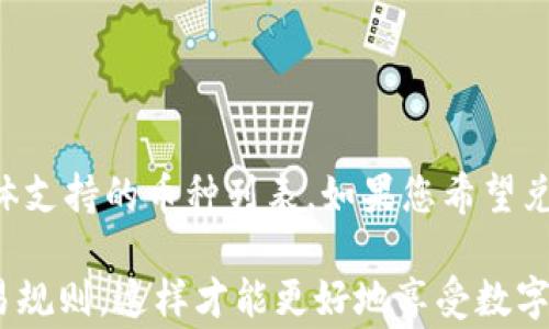 
tpwallet兑换教程：如何轻松兑换数字资产

关键词
tpwallet, 兑换, 数字资产

在当前的数字货币时代，越来越多的人们开始关注如何安全、高效地进行数字资产的管理和交易。tpwallet作为一款出色的钱包应用，成为了众多用户的首选。本文将详细介绍如何在tpwallet中进行数字资产的兑换。除了兑换操作的步骤外，我们还将讨论使用tpwallet的安全性、手续费情况以及常见问题解决方案等内容，以帮助用户更好地使用这款钱包。

什么是tpwallet？
tpwallet是一个为用户提供数字资产管理的移动端钱包，支持多种加密货币的存储、发送、接收以及兑换功能。该钱包的界面设计友好，操作简单，适合所有级别的用户。此外，tpwallet还具有较高的安全性，用户可以安心进行资产管理。tpwallet支持多种链上资产，包括但不限于Ethereum（以太坊）、Bitcoin（比特币）、Ripple（瑞波币）等，让用户能够在一个平台上轻松管理多种数字货币。

如何在tpwallet中进行资产兑换？
在tpwallet中进行资产兑换的步骤非常简单。首先，用户需要确保已下载安装tpwallet应用，并创建钱包或导入已有钱包。以下是具体步骤：

ol
    listrong打开tpwallet应用：/strong在设备上找到tpwallet图标，点击打开应用。/li
    listrong登录您的钱包：/strong输入钱包的密码或使用生物识别功能进行验证，进入主界面。/li
    listrong选择“兑换”功能：/strong在主界面中，找到并点击“兑换”选项。这通常在导航菜单或界面底部。/li
    listrong选择兑换的币种：/strong在兑换页面，用户需要选择想要兑换的币种，例如要将Ethereum兑换为Bitcoin。选择币种时，请确保您有足够的可用余额。/li
    listrong输入兑换数量：/strong在指定区域输入您希望兑换的数量。系统会自动计算出根据当前市场汇率生成的兑换结果。/li
    listrong确认兑换信息：/strong在确认页面上，检查兑换金额、手续费等信息，确保无误后点击“确认”进行兑换。/li
    listrong完成兑换：/strong兑换完成后，系统会发送通知并更新您的资产余额。您可以在主界面查看到账状态。/li
/ol

以上步骤就是在tpwallet中进行资产兑换的过程，简单明了，并能够帮助用户快速上手。接下来，我们将讨论在使用tpwallet过程中可能遇到的一些问题。

tpwallet的安全性如何？
安全性是数字货币钱包使用中最重要的一环。tpwallet采用多种安全措施来保护用户资产，防止未经授权的访问和潜在的网络攻击。以下是tpwallet在安全性方面的一些主要功能：

ul
    listrong私钥保护：/strongtpwallet生成的私钥存储在用户的设备中，而不在服务器上。这样即使服务器受到攻击，用户的资产仍然安全。/li
    listrong二次验证：/strong在进行大额资产交易时，tpwallet会要求用户进行二次验证，增加了安全保障。/li
    listrongBiometric认证：/strong支持指纹识别和面部识别等生物识别方式，增强了钱包的安全性和便捷性。/li
    listrong加密技术：/strongtpwallet使用行业领先的加密技术，对用户数据和交易信息进行有效保护。/li
/ul

即便是采取了多种安全措施，用户仍需自行提高安全意识。我们建议定期备份钱包的助记词在安全的地方，同时不要轻易相信陌生的链接或信息，以避免网络钓鱼等骗局。

tpwallet的手续费和交易速度
在进行资产兑换时，手续费和交易速度是用户非常关心的问题。tpwallet收取的手续费主要包括两部分：交易手续费和网络手续费。

strong交易手续费：/strongtpwallet通常会收取一定比例的交易手续费，这部分费用由tpwallet自身收取，用于平台的维护和服务支持。具体手续费比例会根据市场情况和具体交易情况而有所不同。建议在进行交易前，用户在兑换页面查看相关费用信息，以避免产生意外支出。

strong网络手续费：/strong网络手续费是矿工为确认交易而收取的费用。根据网络拥堵状况和交易金额的不同，网络手续费也会有所不同。tpwallet会自动为用户计算并推荐理想的网络手续费，但用户也可以手动输入自己愿意支付的金额。在高峰时段，选择较高的网络手续费可以加速交易确认，而低于推荐手续费可能导致交易延迟。

在交易速度方面，tpwallet平台与各大区块链网络连接良好，能够实现快速的交易确认，一般情况下，用户的交易会在几分钟之内完成。不过，具体时间受网络状况影响较大，用户须耐心等待。如果在交易过程中遇到延迟，建议检查交易的手续费以及区块链的当前拥堵情况。

tpwallet常见问题及解决方案
在使用tpwallet的过程中，用户经常会遇到一些问题。以下是一些常见问题及解决方案：

h41. 找不到我的交易记录怎么办？/h4
如果用户在tpwallet中找不到交易记录，首先要确保您登录的是正确的钱包账户，有可能在多个账户之间切换。而且tpwallet会显示最近的交易记录，如果交易发生较早，可能需要在历史记录中进行查看。一般来说，您可以通过以下方式解决：
ul
    li重新登录：尝试退出应用并重新登录，确保所有数据是最新的。/li
    li查看交易历史：在钱包的交易记录或历史页面，用户通常可以找到完整的交易记录。/li
    li网络连接问题：如果您的网络不稳定，可能会导致交易记录无法加载，请检查网络情况。/li
/ul

h42. 如何找回丢失的私钥或助记词？/h4
私钥和助记词是访问您钱包的唯一方法，如果丢失，将无法找回或恢复钱包。tpwallet非常重视用户数据的安全，因此一旦丢失很难恢复。我们建议用户在创建钱包时：
ul
    li对助记词进行备份并妥善保管，建议将其写在纸上并存放在安全的地方。/li
    li定期检查助记词的存储情况，确保没有遗失或损坏。/li
/ul
如果用户真的忘记了助记词，唯一的选择是通过钱包没有助记词的备份恢复，否则将无法访问资产。

h43. 如何解决兑换失败的问题？/h4
在进行资产兑换时，有些用户可能会遇到兑换失败的情况。这可能由多种原因引起，常见原因包括：
ul
    li余额不足：请确保您的账户中有足够的资产进行兑换，特别是考虑到手续费的部分。/li
    li网络问题：可能是网络延迟或不稳定引起的，如果无法确定，请检查网络连接。/li
    li币种不支持：请确认您选择的币种在tpwallet中是支持的，有些新币种或特定币种可能不在支持列表中。/li
/ul
如果遇到兑换失败，建议重新检查以上问题，必要时联系tpwallet的客服支持以获取帮助。

h44. tpwallet支持哪些币种的兑换？/h4
tpwallet支持多种主流数字货币的兑换，例如：Bitcoin（BTC）、Ethereum（ETH）、Ripple（XRP）、Litecoin（LTC）、以及一些稳定币如Tether（USDT）。用户可以在兑换页面中查看具体支持的币种列表。如果您希望兑换的币种不在此列表，可能需要选择在其他平台上进行交易。

总之，tpwallet是一个方便、安全的数字资产管理工具，用户可以通过简单的操作实现资产的快捷兑换。在使用过程中，用户需注意保证个人资产安全，并了解相关的手续费和交易规则，这样才能更好地享受数字货币带来的便利。