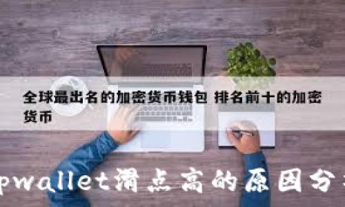   
tpwallet滑点高的原因分析