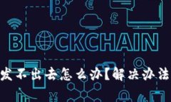 TokenPocket币发不出去怎么办