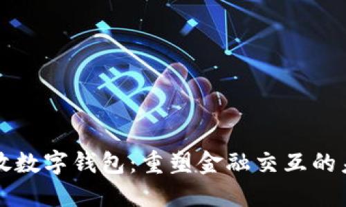 开放数字钱包：重塑金融交互的未来