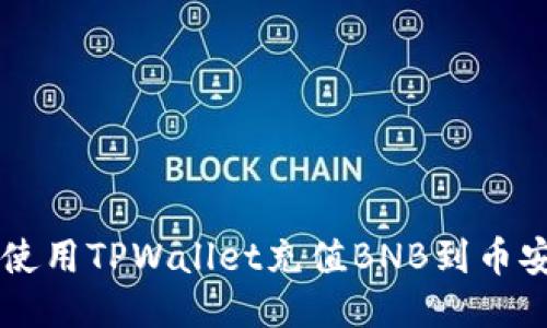 如何使用TPWallet充值BNB到币安平台