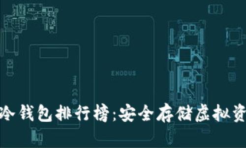 全球数字冷钱包排行榜：安全存储虚拟资产的选择