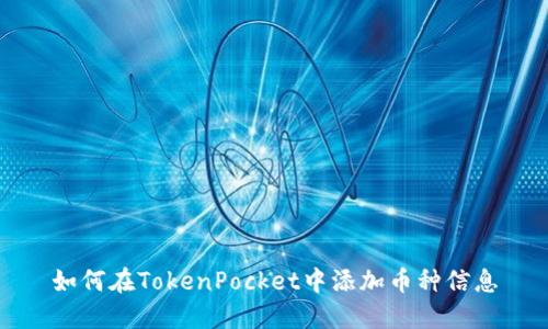 如何在TokenPocket中添加币种信息