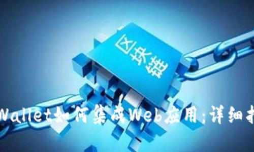 TPWallet如何集成Web应用：详细指南