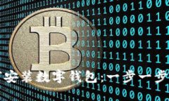 如何安装数字钱包：一步