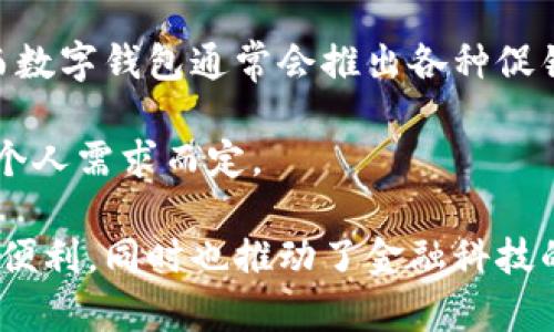   数字钱包的四种主要类型与应用解析 / 
 guanjianci 数字钱包,电子支付,虚拟货币 /guanjianci 

数字钱包，作为一种新兴的支付方式，正在逐步取代传统的现金和银行卡支付。它们允许用户在手机、电脑等设备上进行快捷的支付、大宗交易，以及存储不同的支付卡和银行卡信息。随着科技的进步和互联网的普及，数字钱包的形式越来越多样化。本文将详细介绍数字钱包的四种主要类型，以及它们的应用场景和发展前景。

### 1. 传统银行数字钱包
传统银行数字钱包是由银行或金融机构推出的电子支付工具。这种类型的数字钱包通常与用户的银行账户相连接，允许用户用手机进行转账、支付账单和购买商品。用户需通过银行的安全系统进行身份验证，确保交易的安全性。

许多银行推出的移动银行应用程序都集成了数字钱包的功能，用户可以方便地在应用中进行资金管理和支付。这种类型的数字钱包往往具备如下特点：
ul
  li与银行账户直接关联，通过APP或在线平台进行操作。/li
  li支持多种支付方式，例如扫码支付、在线转账等。/li
  li具有较高的安全性，多数应用会使用双因素身份验证。/li
/ul

传统银行数字钱包非常适合习惯使用银行服务的用户，可以让他们更方便地进行在线交易，同时保持金融安全。

### 2. 第三方支付平台数字钱包
第三方支付平台数字钱包（如支付宝、微信支付等）是由独立的支付服务公司提供的。这些钱包允许用户存储资金并通过平台进行支付。这种情况下，用户不需要直接通过银行账户，而是将资金存入第三方平台的账户中进行交易。

第三方支付钱包的主要优势在于它们的灵活性和多功能性。用户可以：
ul
  li通过手机应用轻松进行扫码支付、转账、理财等多种操作。/li
  li享受各种促销活动和返点，吸引用户使用该平台进行支付。/li
  li进行社交支付，允许用户之间进行便捷的转账。/li
/ul

这种类型的数字钱包适合广泛的消费人群，尤其是年轻用户，他们倾向于在网上购物和进行社交支付。

### 3. 移动钱包
移动钱包是一种通过智能手机或平板电脑进行支付的数字钱包。它可以存储用户的信用卡、借记卡信息，并通过NFC（近场通信）等技术实现快捷支付。苹果钱包、谷歌支付等都是移动钱包的典型代表。

移动钱包的主要特点包括：
ul
  li便携性，用户只需携带一部手机便可进行支付。/li
  li安全性，通过生物识别技术（如指纹，面部识别）或密码进行认证，提供较高的安全性。/li
  li支持多种支付方式，如二维码支付、NFC支付等，用户体验良好。/li
/ul

移动钱包的快速发展得益于智能手机的普及和消费市场的需求。越来越多的商家开始接受移动支付，消费者也乐于使用这种新型支付方式。

### 4. 虚拟货币钱包
虚拟货币钱包，顾名思义，是用于存储和管理虚拟货币（如比特币、以太坊等）的数字钱包。它们可以分为热钱包和冷钱包两种，热钱包是指在线钱包，随时可以使用，而冷钱包则是离线存储，安全性更高。

虚拟货币钱包的主要特点包括：
ul
  li能够管理多种类型的虚拟货币，用户可以接收和发送各类货币。/li
  li安全性高，冷钱包推荐用于长期存储虚拟货币，而热钱包方便日常交易。/li
  li支持链上交易，让用户能够直接与区块链进行交互，进行交易、投资和转账。/li
/ul

虚拟货币钱包受到加密货币热潮的推动，尤其在数字资产投资日益增多的今天，越来越多的用户开始了解并使用虚拟货币钱包。

### 相关问题解答

#### 问题1：数字钱包的安全性如何保障？
数字钱包的安全性是用户最为关心的因素之一，因为其涉及到资金和个人信息的保护。为了保障数字钱包的安全性，各大钱包提供商通常采取了多重安全措施。

首先是技术层面的安全防护，包括数据加密技术。大多数数字钱包采用银行级别的加密标准，确保用户的敏感信息不会被未经授权的第三方获取。此外，生物识别技术（如指纹、面部识别）成为了一种普遍应用的身份验证方式，进一步提升了安全性。

其次，用户自身的安全意识是必不可少的。用户应选择强而复杂的密码，并定期更换。有些数字钱包还会提供双重身份验证的功能，以防止账户被盗。再者，用户在使用公共网络环境（如公共Wi-Fi）时应保持警惕，避免在不安全的环境中进行金融交易。

而且，数字钱包提供商通常会设置交易限额警报，以便用户能够快速发现异常交易。如果用户发现自己的账户有未授权的交易，应立即联系钱包提供商进行处理。

总结来说，数字钱包的安全性依赖于多个层面的协同作用，只要用户提高警惕，采取必要的安全措施，就可以有效保护自己的财务安全。

#### 问题2：数字钱包的使用有哪些注意事项？
对于初次使用数字钱包的用户来说，了解相关的使用注意事项非常重要，以避免不必要的风险和麻烦。首先，用户在创建钱包账户时，应选择信誉良好的服务提供商，调查该公司的历史、用户反馈和安全措施。

其次，用户在设置密码时，应采用复杂的组合，包括大小写字母、数字和特殊符号，尽量避免使用生日、姓名等明显的密码组合。使用双重身份验证功能可以进一步提高账户的安全性。

在进行交易时，用户需仔细查证交易对象的真实性，特别是在进行大额转账时，一定要核对收款信息。此外，用户应定期清查自己的数字钱包账户，确认所有交易是否为本人所为，以期能够及早发现并处理任何异常情况。

最后，用户应妥善对待数字钱包的备份和恢复功能。许多数字钱包提供备份选项，用户应了解如何备份和恢复自己的钱包信息，并妥善保管恢复码，以便在设备丢失或更换时可以顺利找回账户。

综上所述，正确的使用习惯和谨慎的态度，是确保数字钱包使用过程中安全和便利的关键。

#### 问题3：数字钱包的市场前景如何？
随着科技的发展和消费者支付习惯的变化，数字钱包的市场前景被广泛看好。推动数字钱包发展的因素有很多，其中较为明显的包括智能手机的普及和移动互联网的迅猛发展。

越来越多的消费者愿意使用手机进行支付，尤其是年轻一代，他们对新技术接受度高，更注重便捷性与效率。而数字钱包的无缝支付体验，正好迎合了这种需求。

从行业背景来看，数字钱包已经从最初的简单支付功能向更广泛的金融服务展开，包括个人理财、资产管理、投资等功能。这种转变使得数字钱包的用户粘性逐步提升，为市场提供了更广阔的增长空间。

未来，随着5G、区块链等新技术的出现，数字钱包也将不断创新升级，推出更多智能化、个性化的服务，这将为市场注入新的活力。此外，全球范围内在线购物的增长也将带动数字钱包的使用频率，进一步推动市场的发展。

总的来说，数字钱包的发展前景光明，随着用户基础的扩大和功能的多样化，市场将会迎来更大的增长机会。

#### 问题4：数字钱包与传统支付方式的比较
数字钱包和传统支付方式（如现金、信用卡）之间存在许多显著的差异，了解这些差异对消费者选择合适的支付方式至关重要。

首先，便捷性是数字钱包的一大优势。使用数字钱包，用户可以随时随地进行支付，不必携带现金或银行卡，这对购物场景尤为重要。而传统支付方式在便捷性上相对较差，使用现金或银行卡需要带着实物，且在某些场合可能会受到限制。

其次，数字钱包在安全性方面也有所提高。通过加密技术和生物识别，数字钱包的交易可以提供更高的安全保障，而现金则容易丢失或被盗，信用卡则可能被盗刷，而数字钱包可以快速冻结或举报可疑交易。

数字钱包还支持多种支付方式和灵活的资金管理，用户可以通过钱包进行余额支付、平台转账等操作，但传统支付往往受限于银行且存在手续费。而数字钱包通常会推出各种促销和返利活动，吸引用户使用。

综上所述，数字钱包在便捷性、安全性、资金管理等多个方面有明显优于传统支付方式，但也需要用户适应新的支付习惯。选用合适的支付方式应视个人需求而定。

以上是关于数字钱包的四种主要类型、应用以及相关问题的详细分析，希望对您了解数字钱包有所帮助。数字钱包的普及为我们的日常生活带来了便利，同时也推动了金融科技的发展。