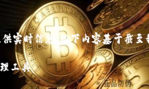 注意：由于信息更新频繁，我无法提供实时信息，以下内容基于截至我最后训练的知识（2023年10月）。

TPWallet：安全便捷的数字资产管理工具