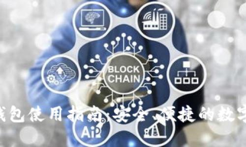 TokenPocket钱包使用指南：安全、便捷的数字资产管理工具