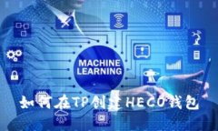 如何在TP创建HECO钱包