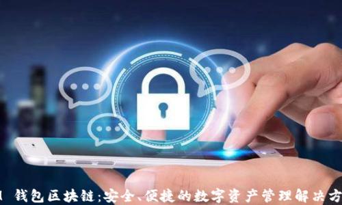 
IM 钱包区块链：安全、便捷的数字资产管理解决方案