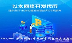 TPWallet 最新消息：掌握数