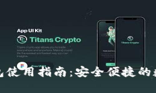 中行数字钱包使用指南：安全便捷的数字支付体验